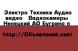 Электро-Техника Аудио-видео - Видеокамеры. Ненецкий АО,Бугрино п.